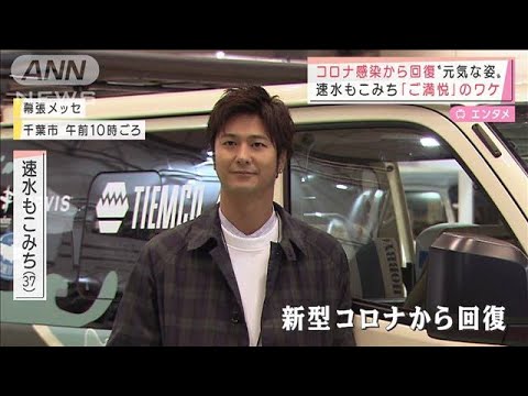 感染から回復・・・速水もこみち「ご満悦」のワケ(2022年2月10日)