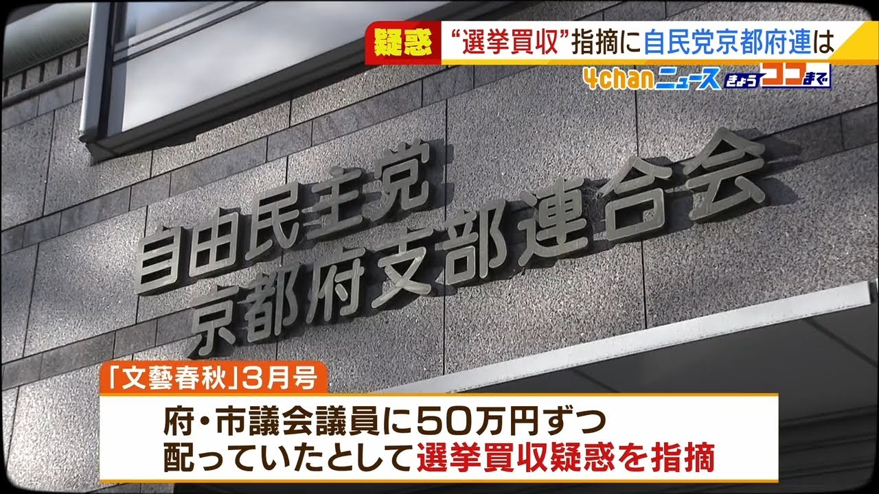 自民・京都府連が「国政選挙前に府・市議会議員に５０万円ずつ配布」の選挙買収の疑惑（2022年2月10日）