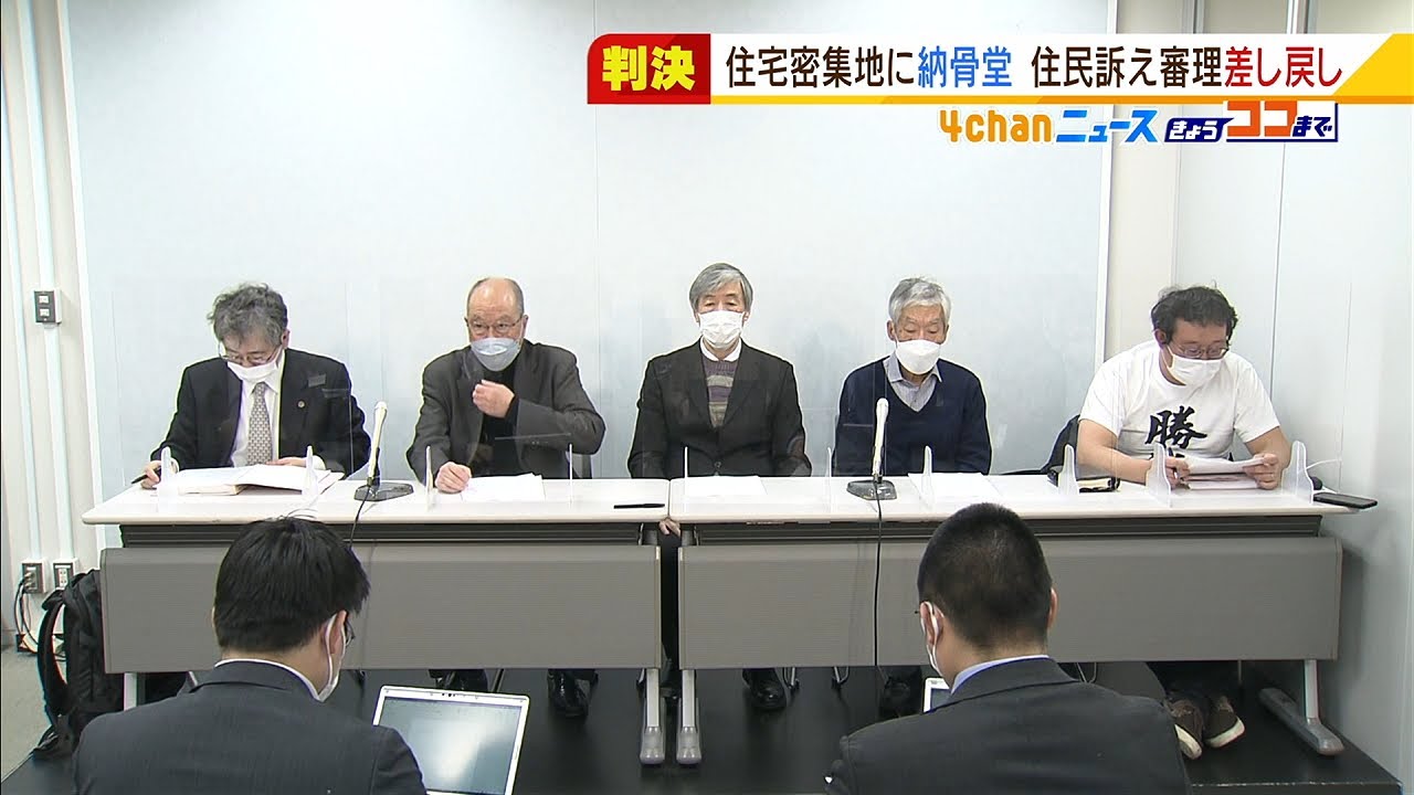 『住宅密集地にビル型納骨堂』の建設許可取り消し求める裁判　高裁が「審理差し戻し」（2022年2月10日）