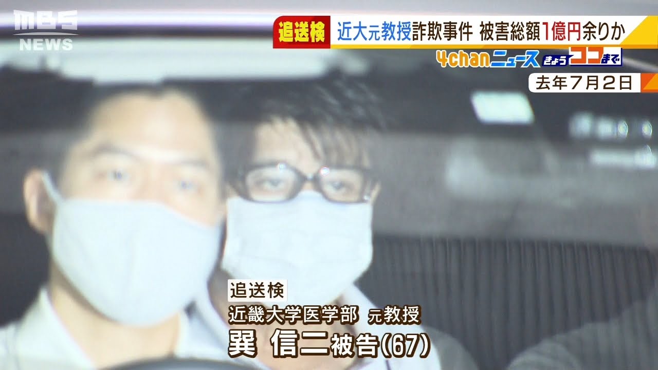 裏付けた被害総額「１億円以上か」近大医学部元教授の経費詐取事件…一連の捜査が終結（2022年2月10日）