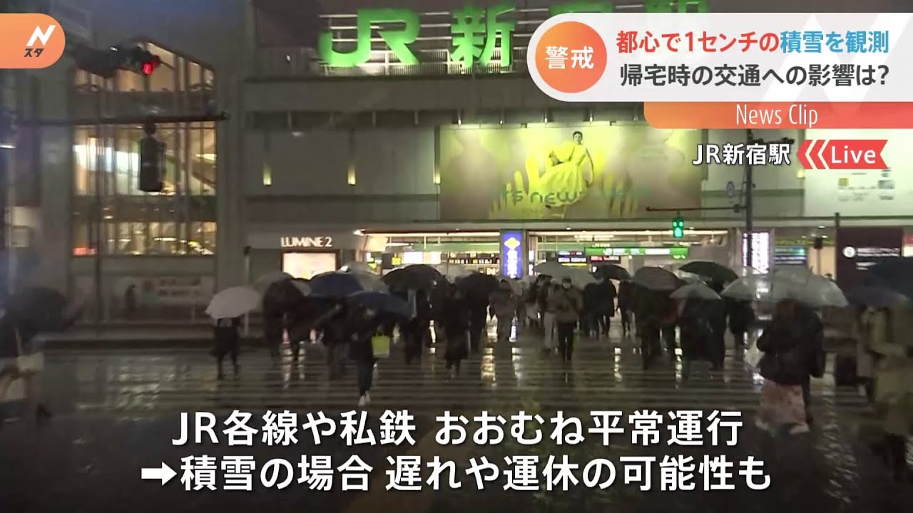 都心で１センチの積雪を観測 帰宅時の交通への影響は？