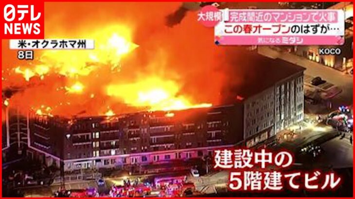 【大規模火災】高級マンションが入るビル オープン前に… アメリカ