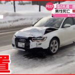 【ひき逃げか】男性が死亡 大破した車を路上に放置…　札幌