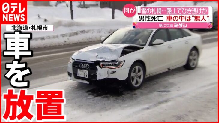 【ひき逃げか】男性が死亡 大破した車を路上に放置…　札幌