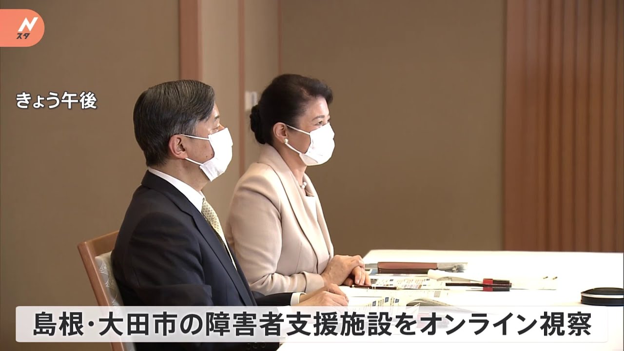 天皇皇后両陛下 島根県大田市の障害者施設をオンラインで視察