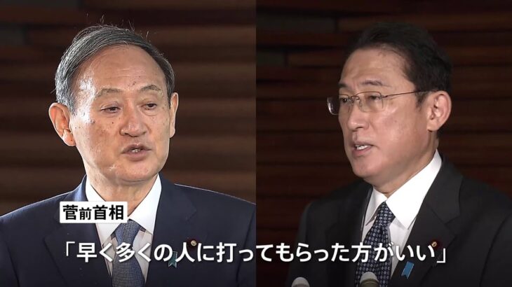菅前総理「とにかく早く打ってもらって」、岸田総理にアドバイス