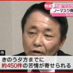 【物議】”マスク拒否”の市議に約４５０件の苦情 呉市・谷本誠一議員