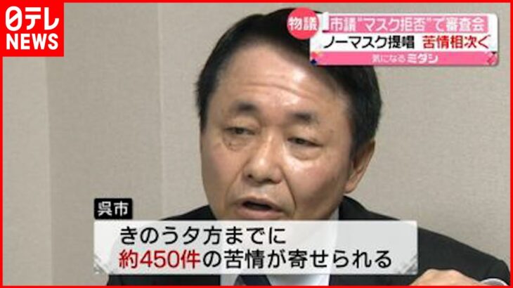 【物議】”マスク拒否”の市議に約４５０件の苦情 呉市・谷本誠一議員