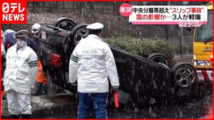 【事故】雪でスリップか 中央分離帯越え車衝突　東京・調布市