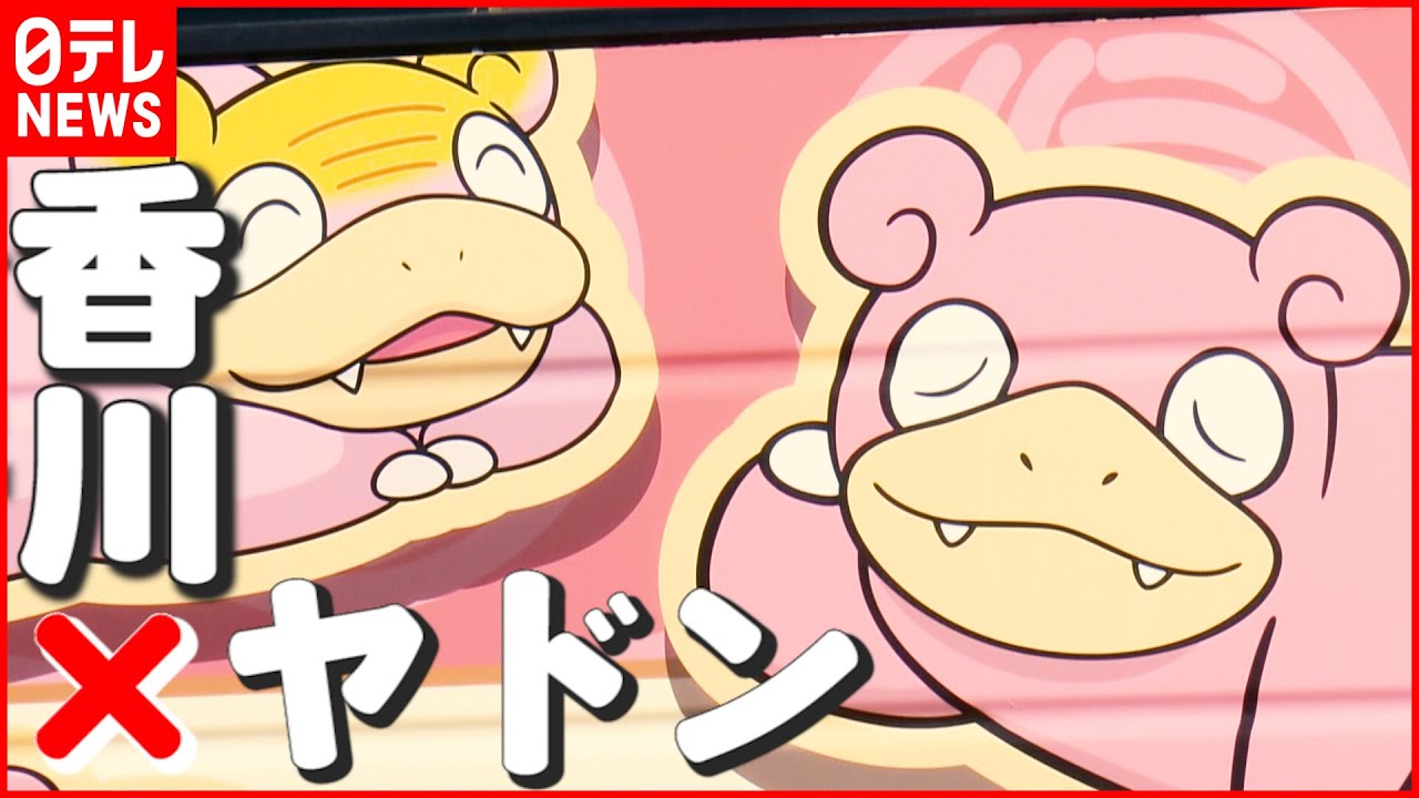 【ポケモン】人気キャラクター「ヤドン」が香川県とコラボ！ その意外なワケとは…　NNNセレクション