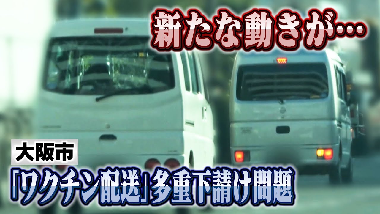 【報道後に新たな動き】大阪市ワクチン配送の「多重下請け問題」下請け会社間で『ドライバーの契約変更』を求める動き…松井市長「事前承諾の手続きに不備」認める(2022年2月9日)