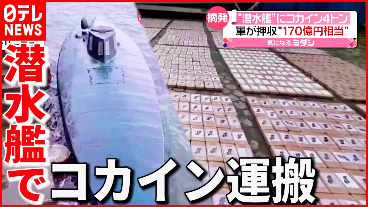 【押収】１７０億円相当 潜水艦に４トンのコカイン コロンビア