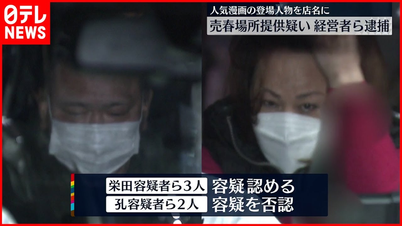 【逮捕】売春場所を提供か 店名に”のびた””すねお”など 経営者ら逮捕