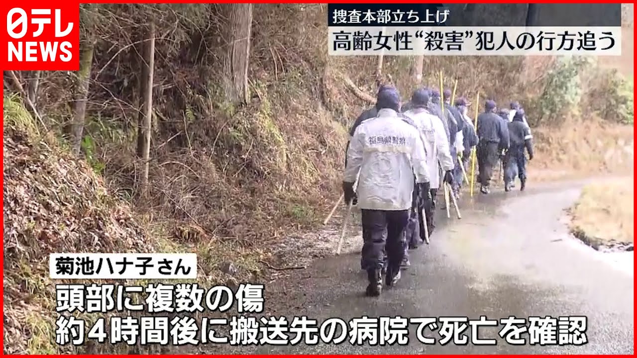 【事件】民家で高齢女性“殺害” 犯人の行方追う　福島・塙町