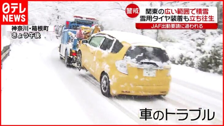 【雪】関東の広い範囲で雪… 長野で雪下ろし中の死亡事故も