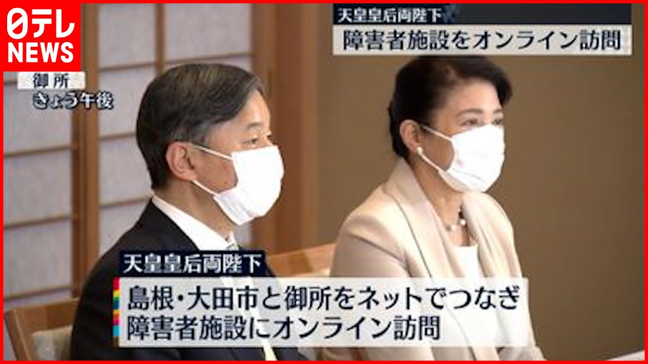 【天皇皇后両陛下】障害者施設の子どもたちとオンラインで交流