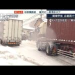 「また連休前の雪」落胆の観光地・・・関東甲信の広範囲で大雪(2022年2月10日)