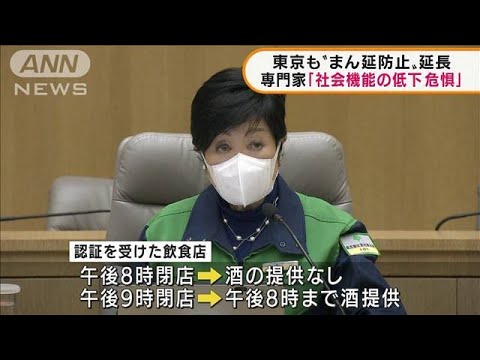 東京“まん延防止”延長「社会機能低下危惧」専門家(2022年2月11日)