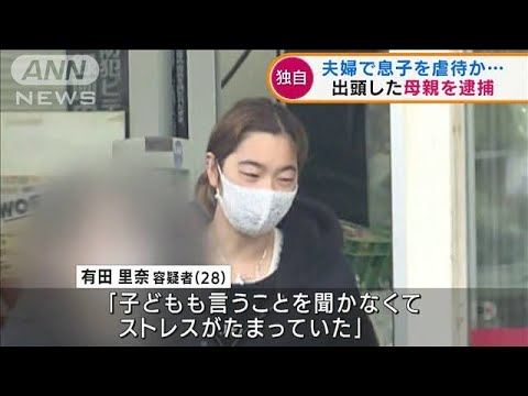 【独自】夫婦で息子虐待か母親逮捕　警察に出頭の姿(2022年2月11日)