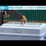 コロナ感染拡大の韓国　大統領選の投票時間を延長へ(2022年2月11日)