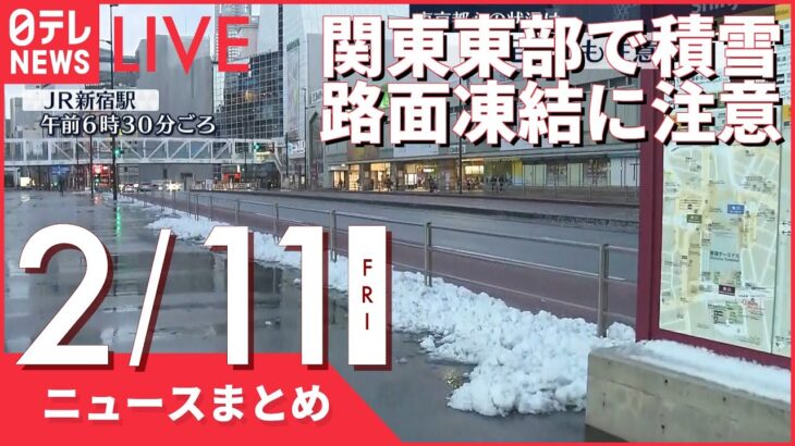 【朝ニュースまとめ】関東東部で積雪路面凍結に注意 2月11日の最新ニュース
