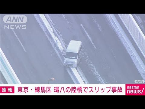 環八で路面凍結によるスリップ事故　周辺で多発か(2022年2月11日)