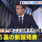 「すべきことは原子力の復興」仏マクロン大統領 原発6基の新設発表