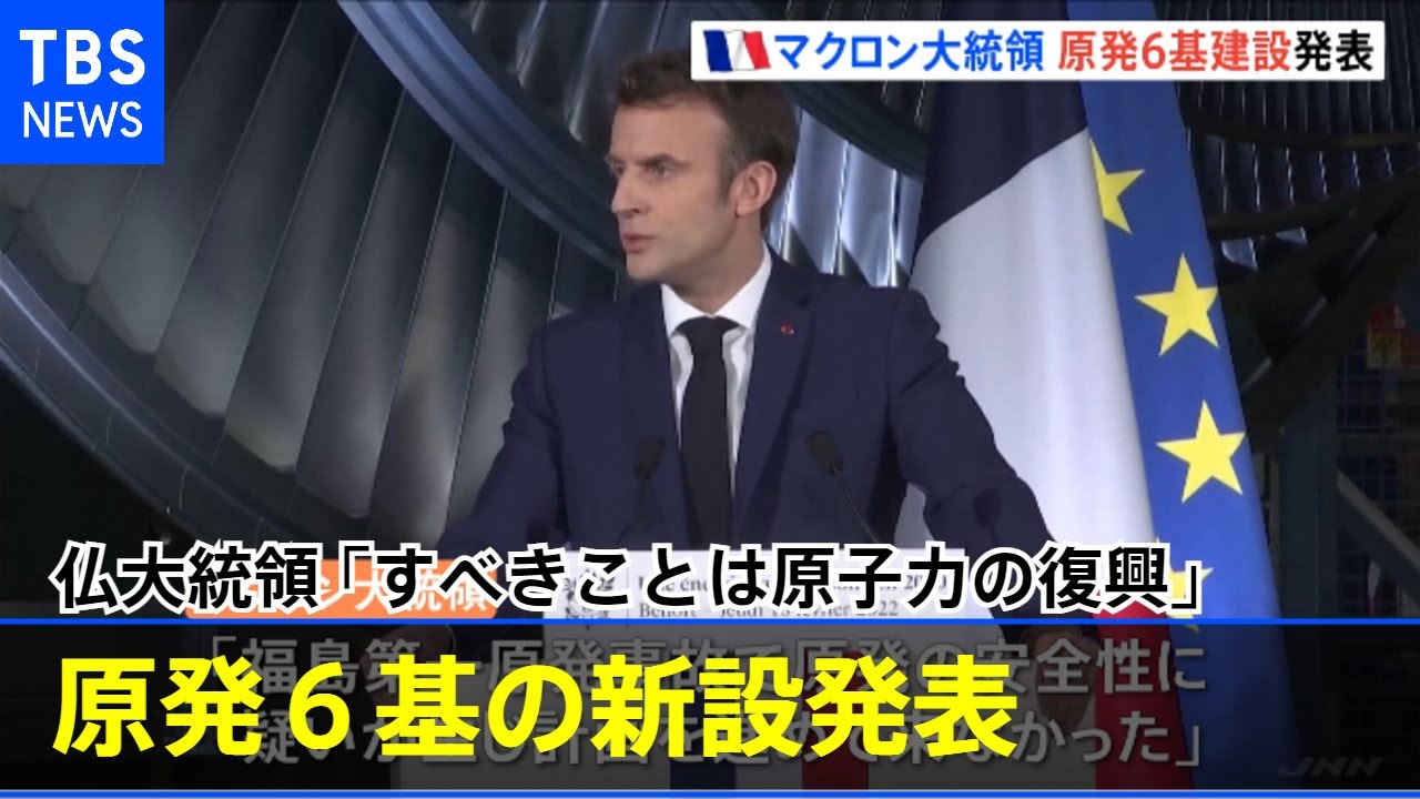 「すべきことは原子力の復興」仏マクロン大統領 原発6基の新設発表