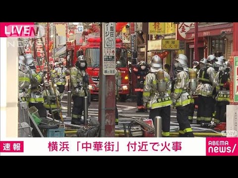 横浜中華街で火災 「関帝廟」付近で白煙立ち込め・・・(2022年2月11日)