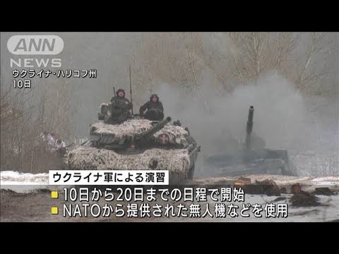 ウクライナ軍が軍事演習開始　国境沿いの緊張続く中(2022年2月11日)