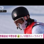 平野歩夢が「金」　スノーボード男子ハーフパイプ　北京五輪(2022年2月11日)