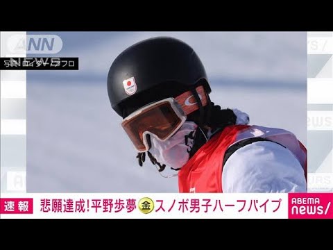 平野歩夢が「金」　スノーボード男子ハーフパイプ　北京五輪(2022年2月11日)