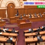 大阪市議会の議員定数削減『８３→８１』可決　府議会も『８８→７９』となる見通し（2022年2月11日）