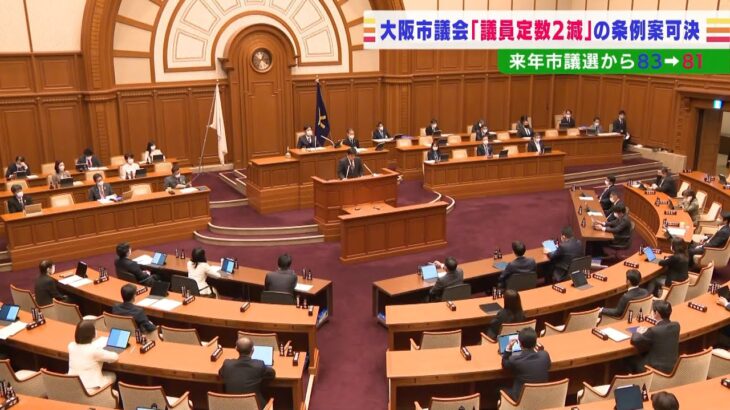 大阪市議会の議員定数削減『８３→８１』可決　府議会も『８８→７９』となる見通し（2022年2月11日）
