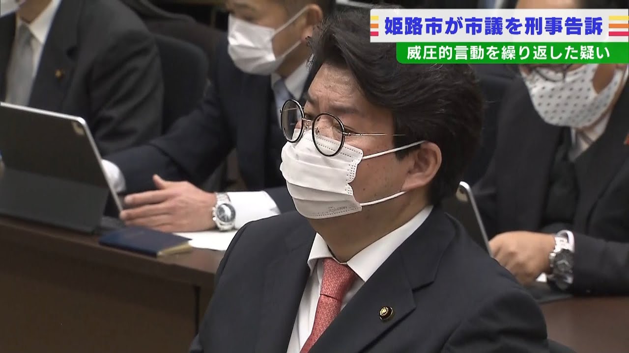 市が議員を刑事告訴『市職員に威圧的な言動を繰り返した』か…当該議員は現在も在職（2022年2月11日）