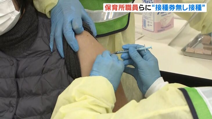 徳島『接種券なし３回目接種』特例措置で開始　感染リスク高い保育所の職員らが対象（2022年2月11日）