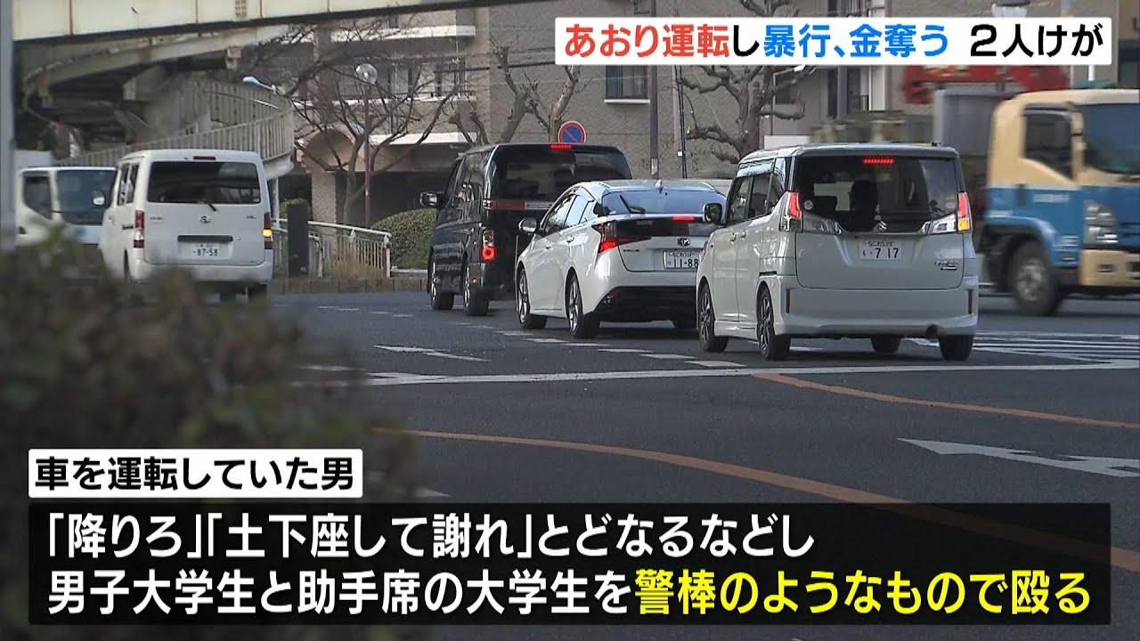 「あおり運転」の末に怒鳴り殴り現金奪って逃走…大学生２人けが　強盗傷害容疑で捜査（2022年2月11日）