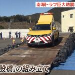 【訓練】津波で橋が流され『緊急仮設橋』組み立て…放置車両は『ゴージャッキ』で移動（2022年2月11日）