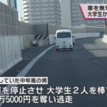 前を走る車を進路妨害し停止させ、大学生２人を殴り現金奪った男が逃走中　大阪・堺市
