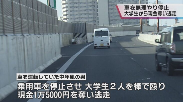 前を走る車を進路妨害し停止させ、大学生２人を殴り現金奪った男が逃走中　大阪・堺市