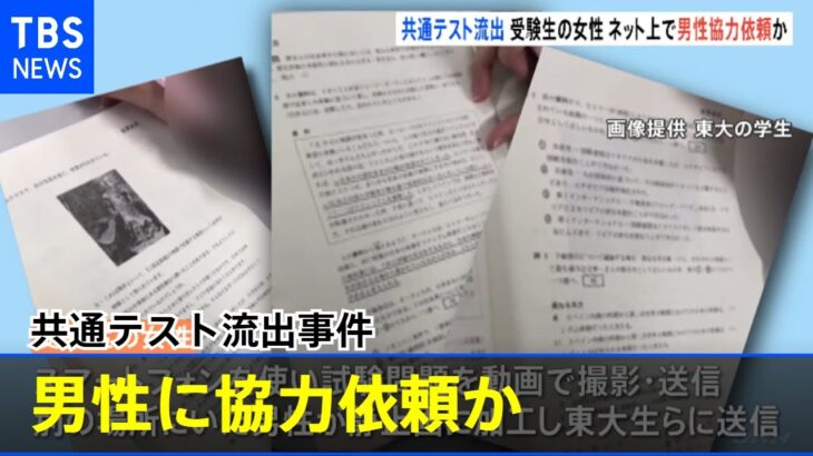 共通テスト流出事件 女子大学生がネット上でシステムエンジニアの男性に協力依頼か