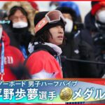 【速報】平野歩夢選手が「金」　スノーボード男子ハーフパイプ