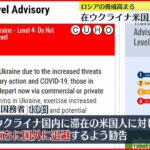 【ウクライナ情勢】ウクライナ滞在の米国人へ国外退避を勧告　アメリカ国務省