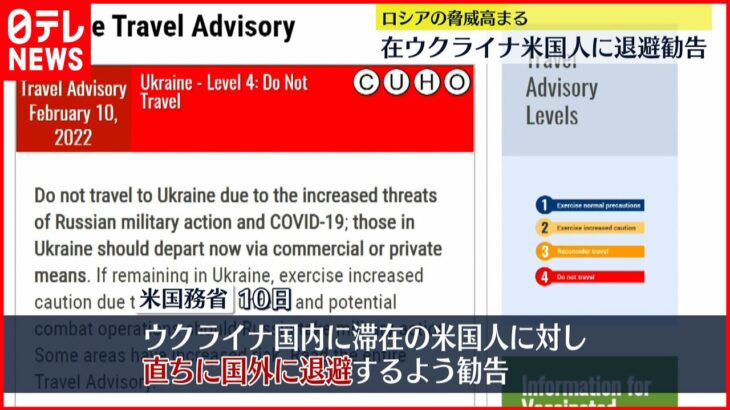 【ウクライナ情勢】ウクライナ滞在の米国人へ国外退避を勧告　アメリカ国務省