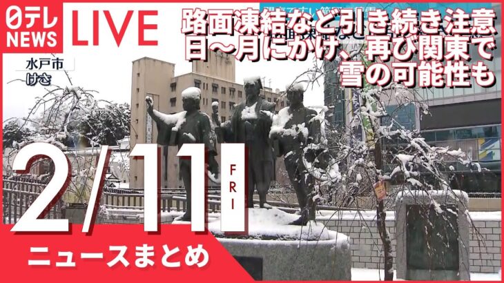 【昼ニュースまとめ】路面凍結など引き続き注意　日～月にかけ、再び関東で雪の可能性も　など 2月11日の最新ニュース