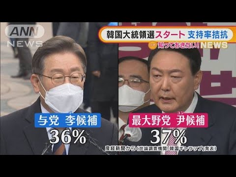 与党候補「世界5大強国に」　最大野党候補「5年ぶり政権交代」　韓国大統領選スタート(2022年2月16日)