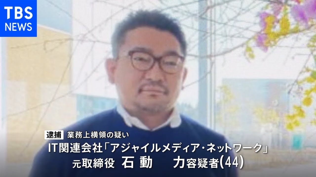 約5500万円横領か 東証マザーズ上場 IT関連会社の元役員を逮捕