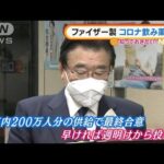 ファイザー製“コロナ飲み薬”承認・・・早ければ週明けから投与(2022年2月11日)