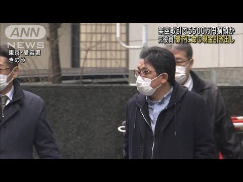 部下に命じ現金引き出しか　5500万円横領事件(2022年2月14日)