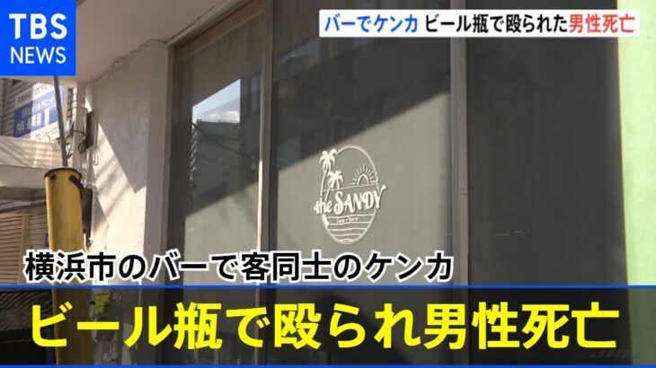 横浜市のバーで客同士のケンカ ビール瓶で殴られた男性が死亡